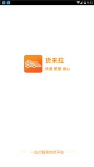 助力輕松搬家，同城貨運新選擇——貨來拉APP下載及服務全解析