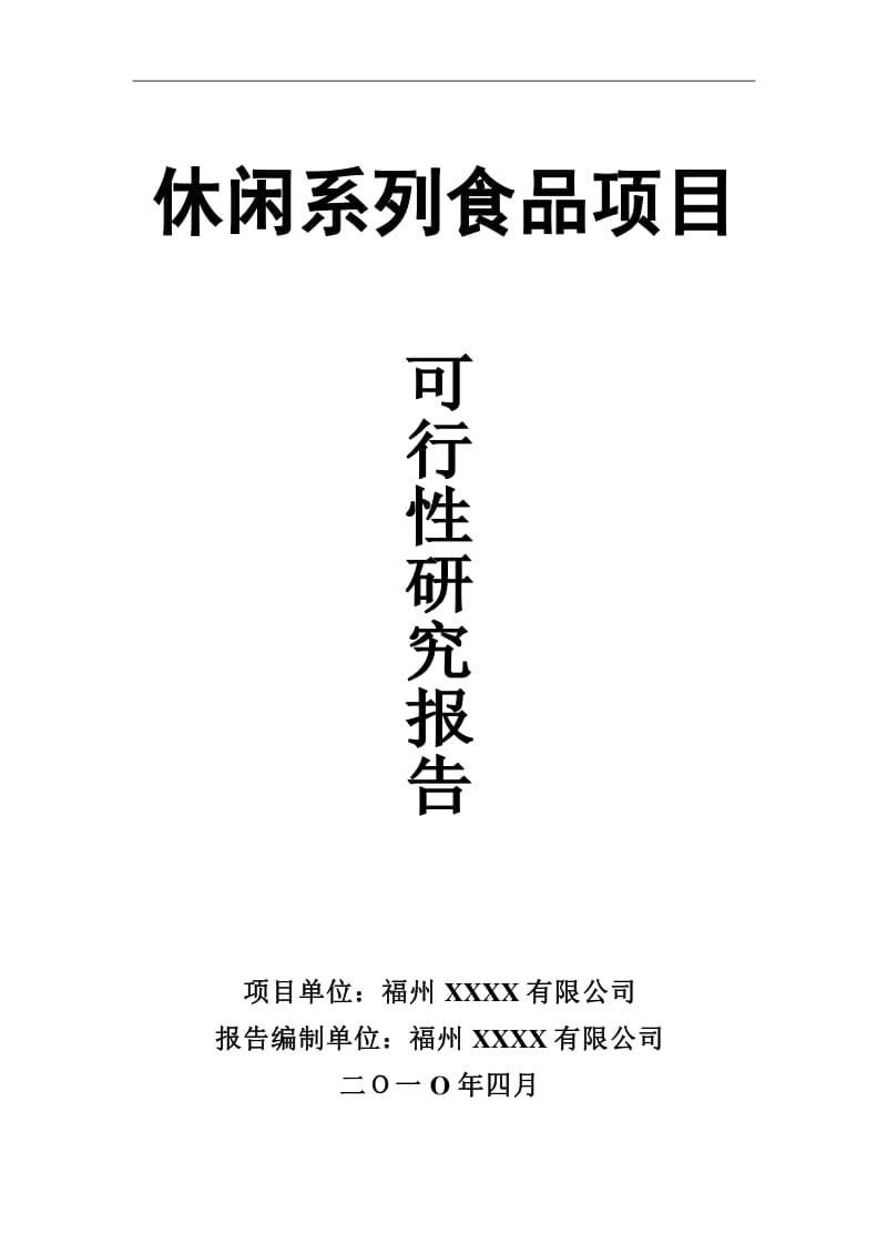休閑系列食品項目氣體壓縮機械應用可行性報告